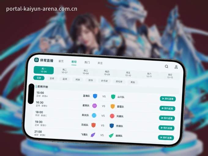 开云 APP，赛事实时更新更方便